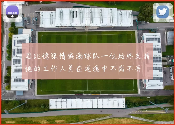 恩比德深情感谢球队一位始终支持他的工作人员在逆境中不离不弃