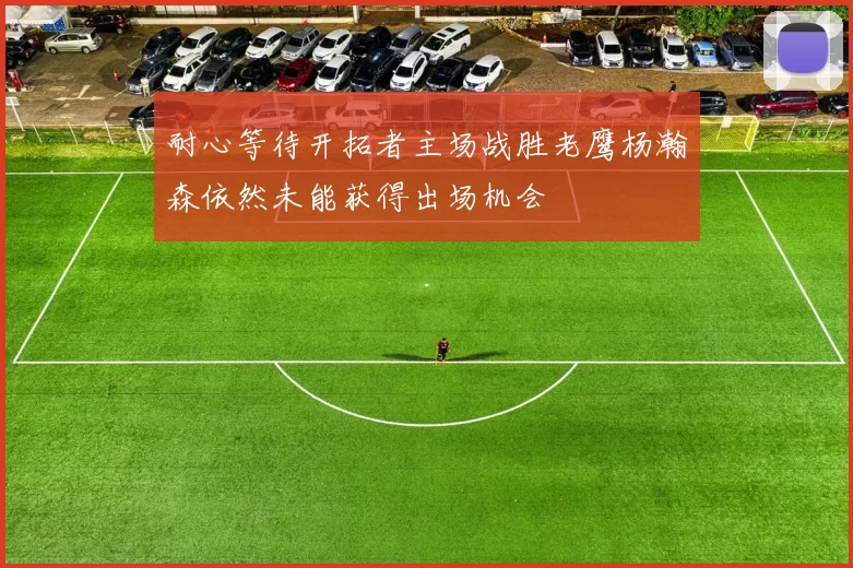 耐心等待开拓者主场战胜老鹰杨瀚森依然未能获得出场机会