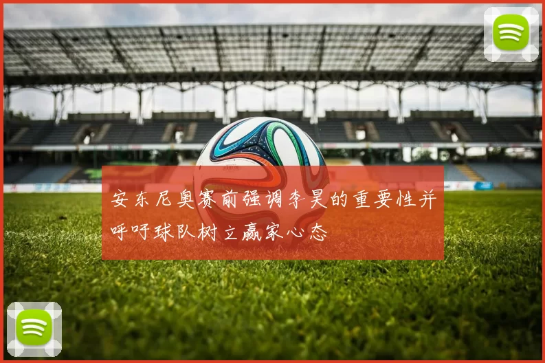 安东尼奥赛前强调李昊的重要性并呼吁球队树立赢家心态