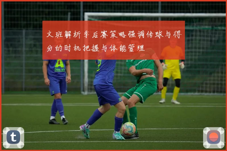 文班解析季后赛策略强调传球与得分的时机把握与体能管理