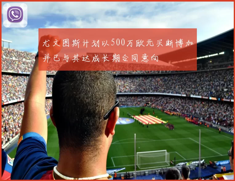 尤文图斯计划以500万欧元买断博加并已与其达成长期合同意向